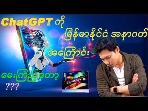 Chatgpt (သို့) မြန်မာနိုင်ငံသားတွေ အတွက် အခွင့်အရေး အခွင့်အရေး