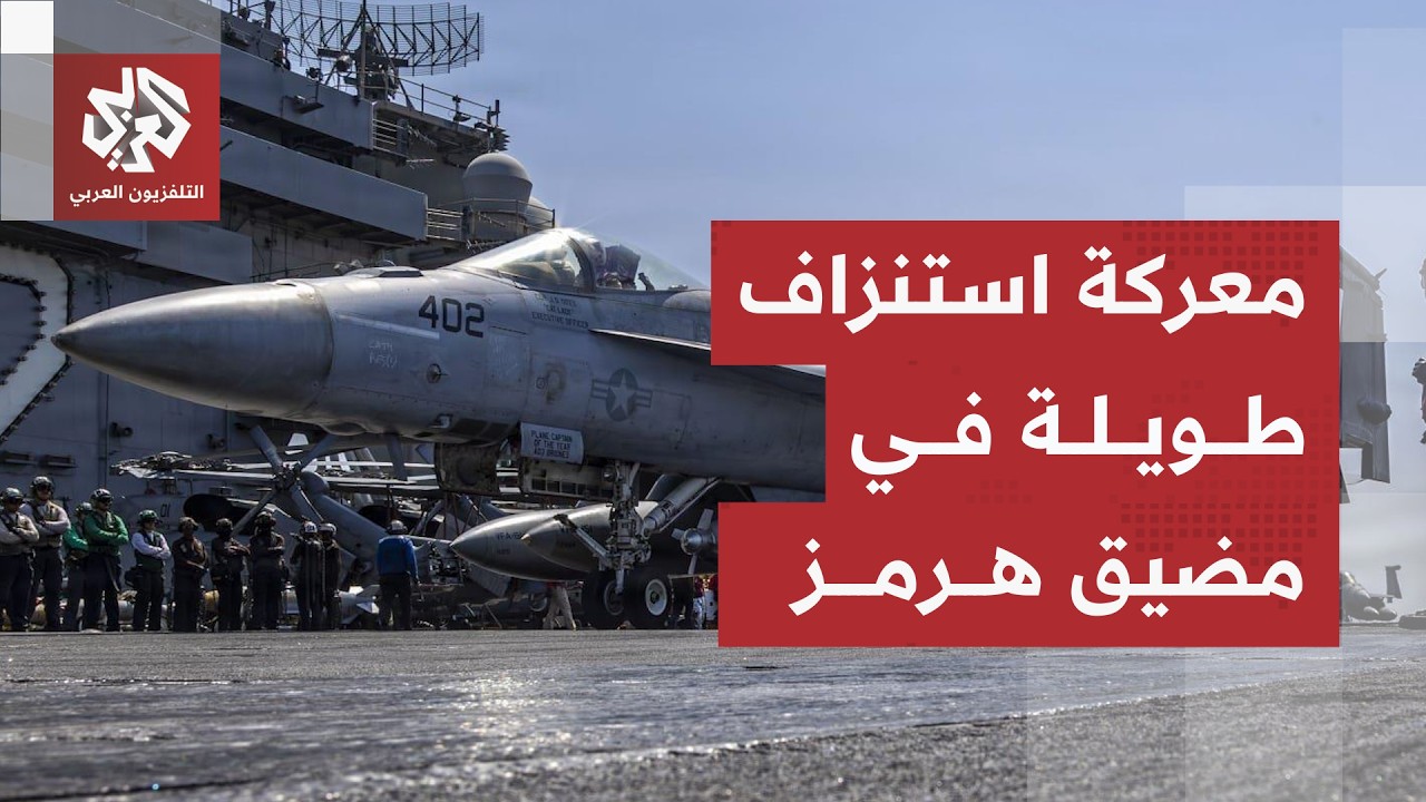 الحرب تدخل مرحلة كسر العظم.. التصعيد يتركز في مضيق هرمز وأميركا وإيران تغيران