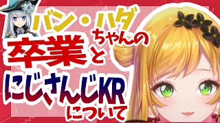 バン・ハダちゃんの卒業とにじさんじKRについて【セフィナ/にじさんじ/切り抜き】