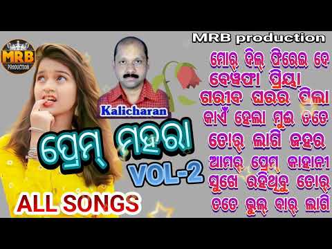 Prem Mahara VOL-2 Kalicharan Bag Old sambalpuri all songs #MRB PRODUCTION MANAS RANJAN BARIK