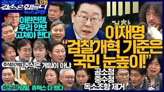 김어준의 겸손은힘들다 뉴스공장 2026년 3월 17일