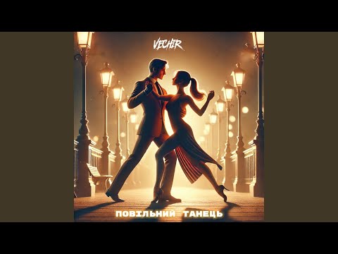 повільний танець