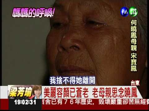 獨家專訪曉鳳母 髮白罹癌淚潸潸