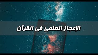 لماذا تركت الإسلام - الحلقة 10 - الإعجاز العلمي في القرآن