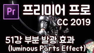 프리미어 프로 CC 2019 초보 강좌 #51 부분발광 효과 ( luminous Parts Effect)
