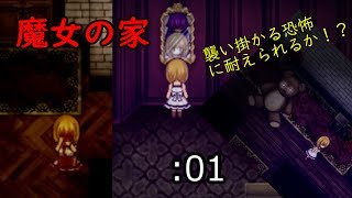 【魔女の家】part1 初フリーホラー実況！そして俺の度胸試し
