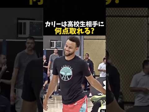 カリーは高校生相手に何点取れる？#バスケ #バスケットボール #nba