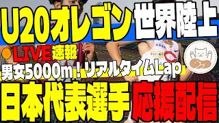 【U20世界陸上】U20オレゴン世界陸上！男女5000ｍ決勝を一緒に見ながら代表選手応援しましょう！【大学駅伝】