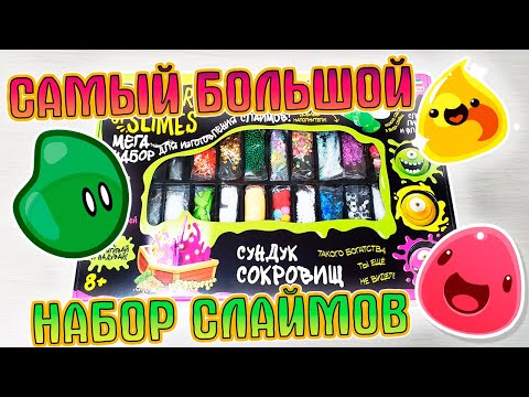 СУНДУК СОКРОВИЩ от Master of Slimes. МЕГА НАБОР слаймов сделай сам. ОБЗОР. Делаем слаймы.
