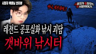 Download lagu 【무서운이야기 실화】 낚시하시는 분들 제발 여기는 안 가시길 바랍니다 소름 돋는 낚시 괴담ㅣ백뭉 님 사연ㅣ돌비공포라디오ㅣ괴담ㅣ미스테리 인터뷰ㅣ시청자 사연 mp3