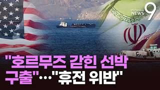 美, 호르무즈 선박 구출 개시 "구축함 항공기 투입"…이란 "개입하면 공격" [뉴스9]