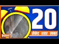 20 Second 20 Shehar 20 Khabar | Top 20 of The Day | November 06, 2022
