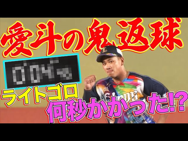 【鬼返球】ライオンズ・愛斗『ライトゴロ』は何秒かかった!?