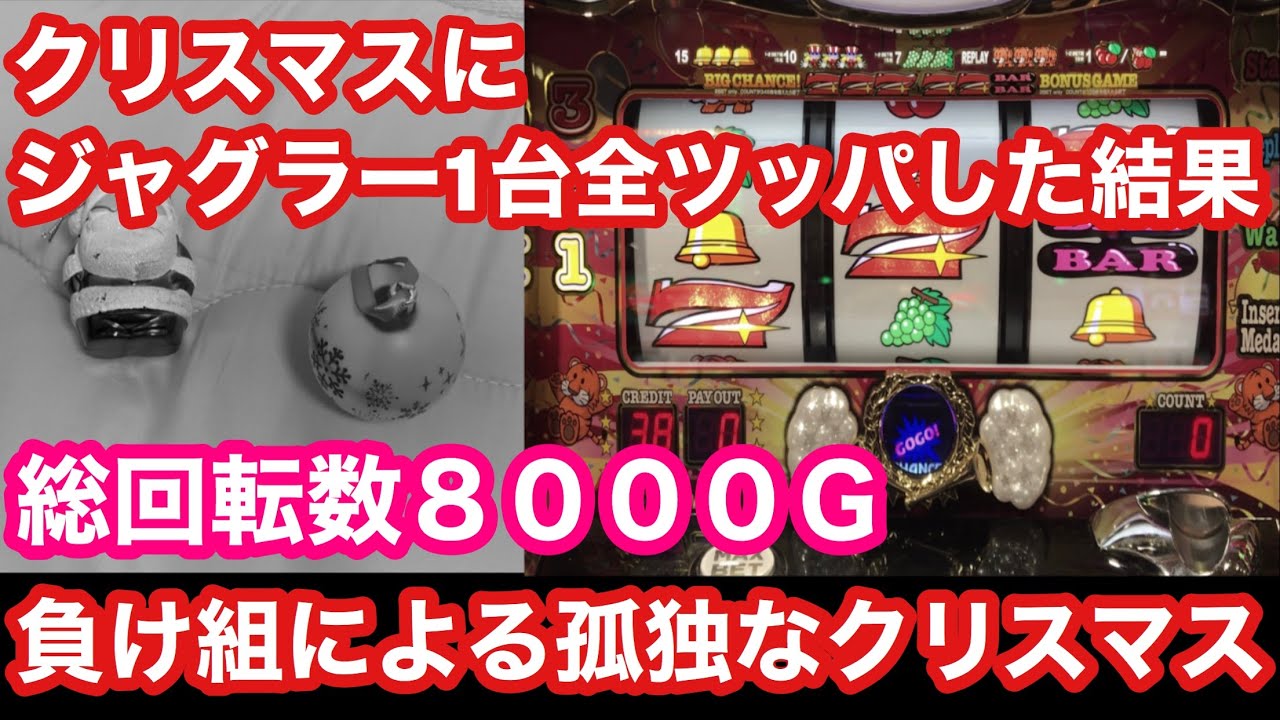 クリスマスにマイジャグラー8000Gぶん回した男の末路【第二回】