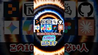 この10個知らない人AI時代詰みます！！#AI #ChatGPT #AI活用 #仕事効率化