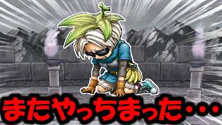 【ドラクエウォーク】周年イベントにまたやっちまったよ・・・大反省してます