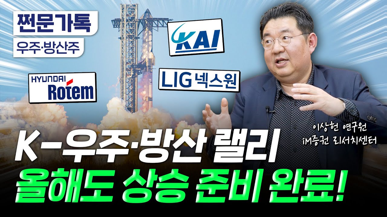 이제 진짜 각자도생 시대ㅜㅜ K-우주•방산 위력 커질 수 밖에 | 이상헌 iM증권 연구원