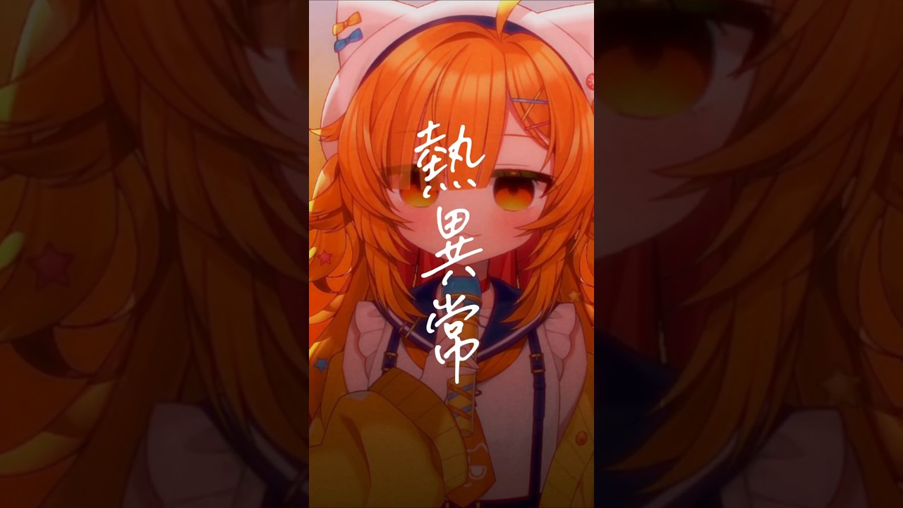 熱異常