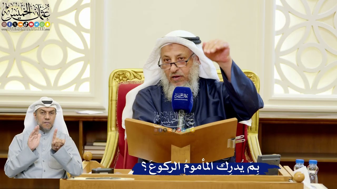 314- بِمَ يُدرِك المأمومُ الركوعَ؟ - عثمان الخميس