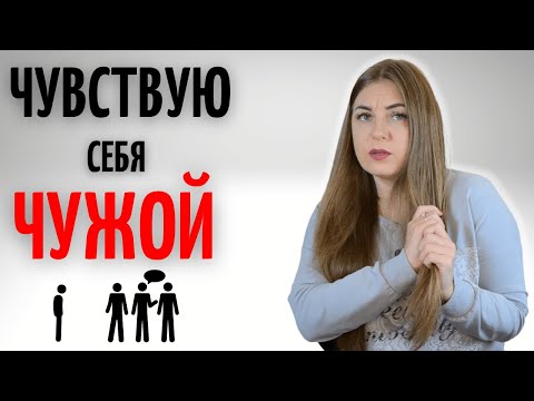 Я везде ощущаю себя чужой. Меня нигде не ждут. Почему вы чувствуете себя пустым?