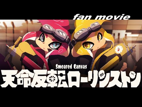 【Splatoon3】天命反転ローリンストン Smeared Canvas