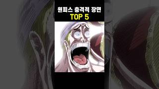 원피스 충격적이었던 장면 TOP 5 #원피스