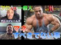 プロと一般人、マネすべきこととできないこと、仕上がりをよくするコツ デニスジェームズ【筋トレ】