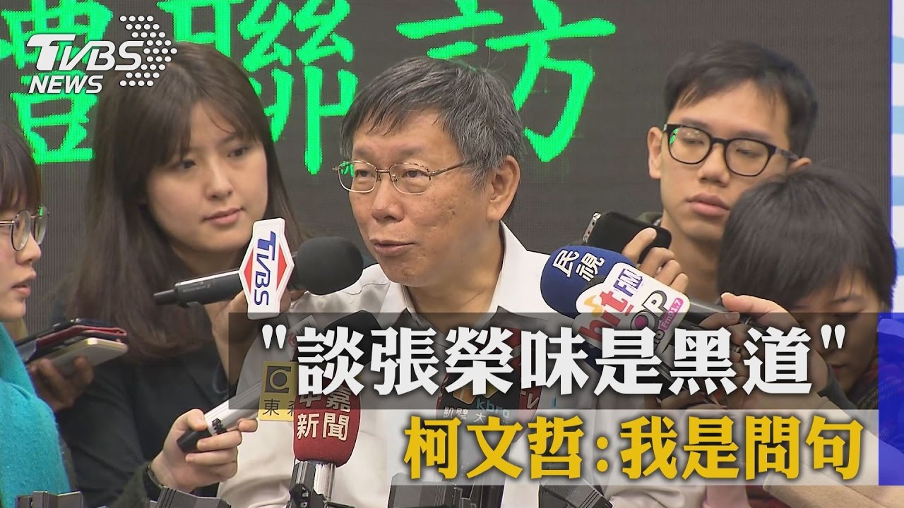 談張榮味是黑道　柯文哲：我是問句