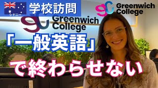 【2025年シドニー語学学校】「Greenwich College」一般英語で終わらせない！