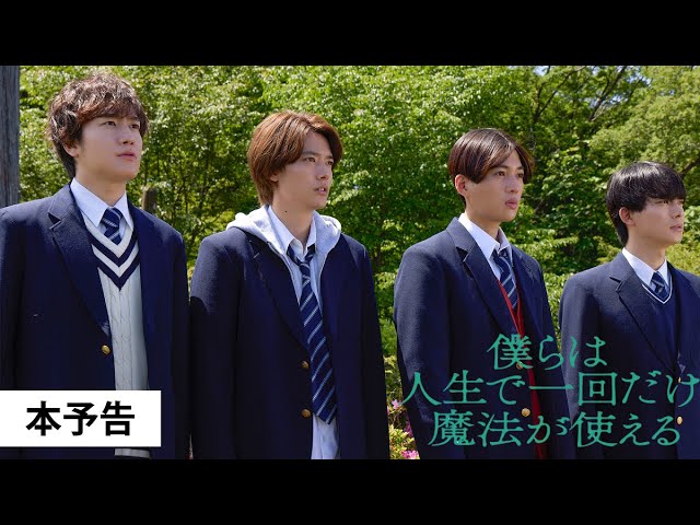 八木勇征主演映画『僕らは人生で一回だけ魔法が使える』主題歌、FANTASTICS「春舞う空に願うのは」が配信スタート! 3 YouTubeサムネイル