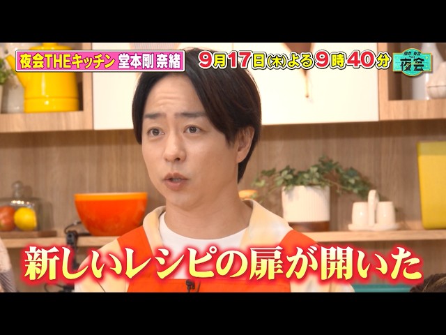 櫻井・有吉ＴＨＥ夜会🈑堂本剛&奈緒が名店の豆腐料理に挑戦！