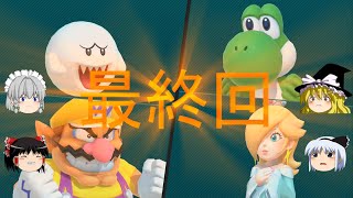 【ゆっくり実況】 4人でスーパーマリオパーティ 2on2 Part 12
