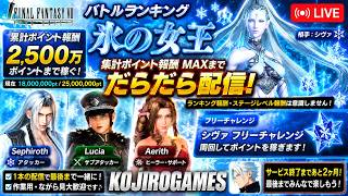 【FF7EC】シヴァのバトラン累計Ptだけやりきる配信【FF7エバークライシス】