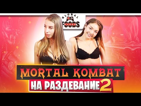MORTAL KOMBAT НА РАЗДЕВАНИЕ 2| Девушки играют в mortal kombat 11 на раздевание