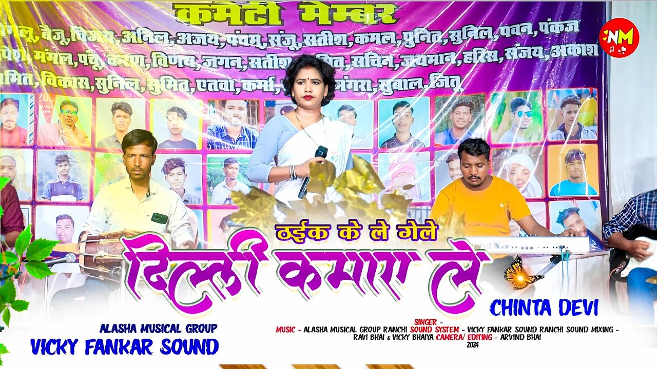Chinta Devi Ka 🌿 धमाकेदार सोंग 2024 ठाईक के ले गेले 🍃 दिल्ली कमाए ले // Nagpuri Arkestra HQ Song 🔥