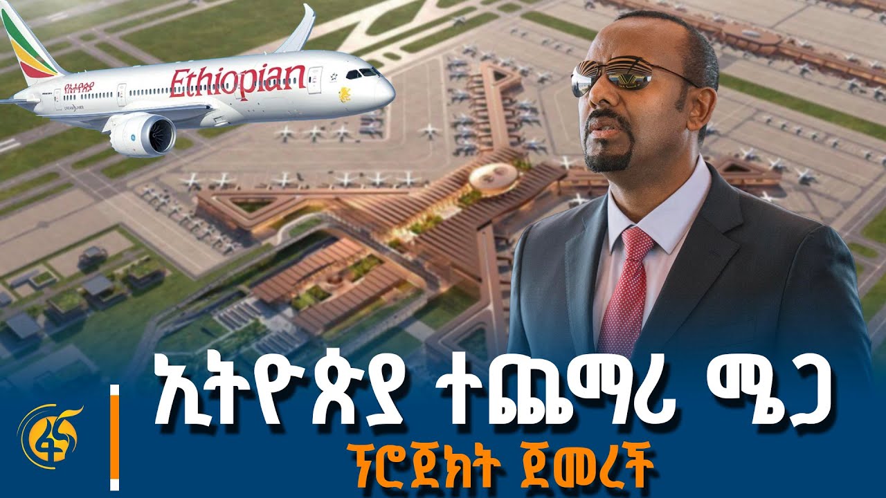 ጠቅላይ ሚኒስትር ዐቢይ (ዶ/ር) የቢሾፍቱ ዓለም አቀፍ አውሮፕላን ማረፊያ ግንባታ ማስጀ?