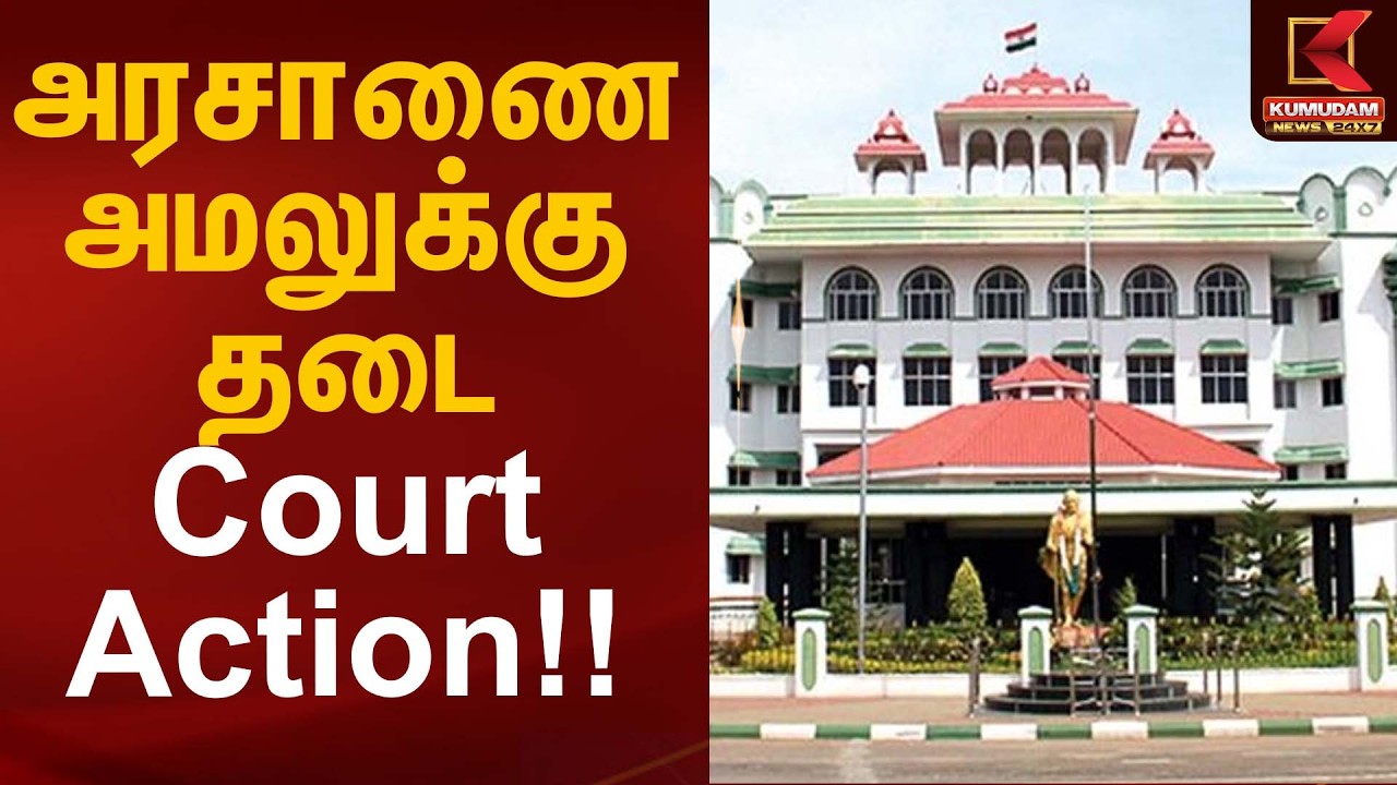 அரசாணை அமலுக்கு தடை Court Action | Madurai High Court | Kumudam News