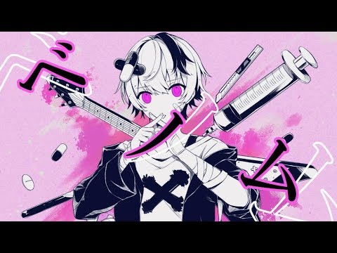 一人二役で歌ってみたベノム【ばぁう】