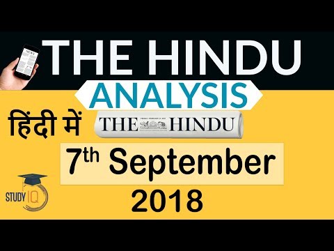 7 September 2018 - The Hindu Editorial News Paper Analysis - [UPSC/SSC/IBPS] Current affairs