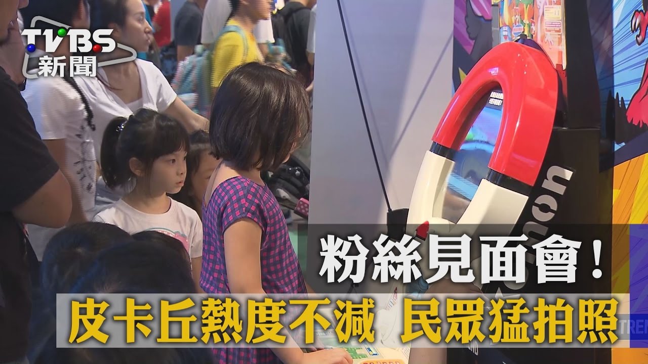 粉絲見面會!皮卡丘熱度不減 民眾猛拍照