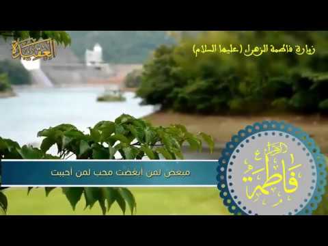 ⁣زيارة فاطمة الزهراء عليها السلام