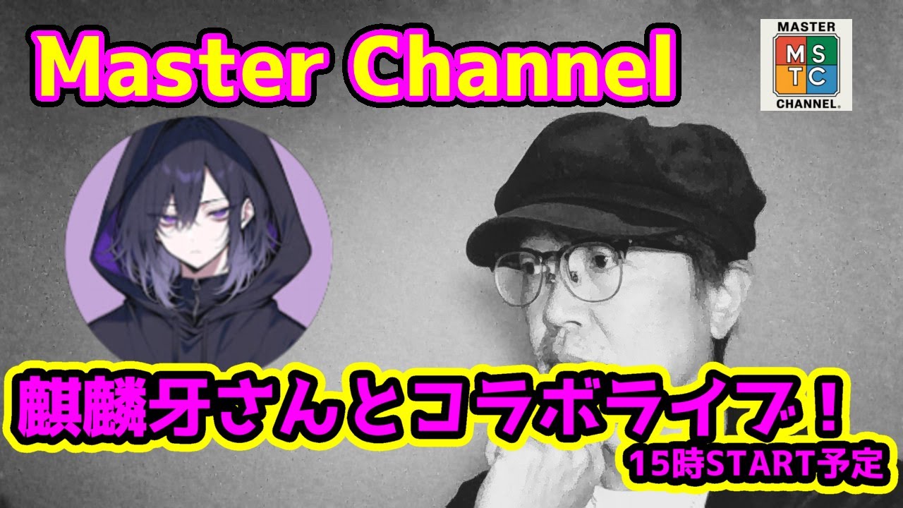 マスターチャンネル：ライブ