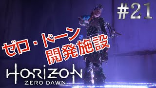 【HorizonZeroDawn】#21 不屈の勝利作戦の嘘、そしてゼロ・ドーンの真実【地中に眠る謎】