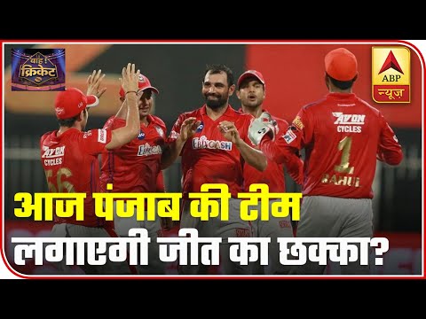 IPL 2020: Will Kings XI Punjab Be Able To Win Their 6th Match In A Row? | Wah Cricket | ABP News