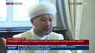 ПРЕЗИДЕНТ: ҚАЗАҚСТАНДЫҚТАР ЖАТ АҒЫМНАН АУЛАҚ БОЛУЫ КЕРЕК