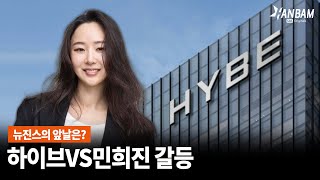 [한밤X모닝와이드] 하이브VS민희진 충돌 뉴진스의 컴백은?