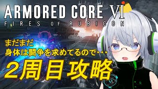 【２週目やるよ】アーマード・コア6【きゆぴぃ】