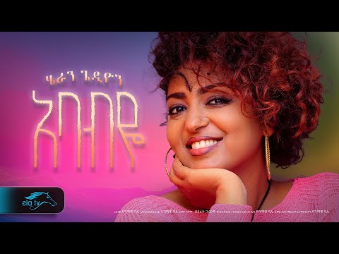 ela tv - Heran Gedion - Ababye - አባብዬ - Ethiopian Music 2023 - ( Official Music Video )