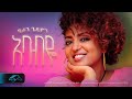 ela tv - Heran Gedion - Ababye - አባብዬ - New Ethiopian Music 2023 - ( Official Music Video )
