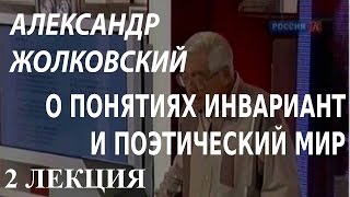 ACADEMIA. Александр Жолковский. О понятиях